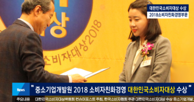 중소기업개발원 2018 대한민국소비자대상 소비자친화경영 수상